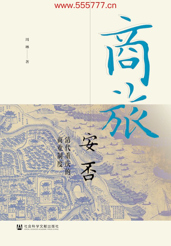 周琳著《商旅安否：清代重庆的商业制度》，社会科学文献出版社，2021年8月